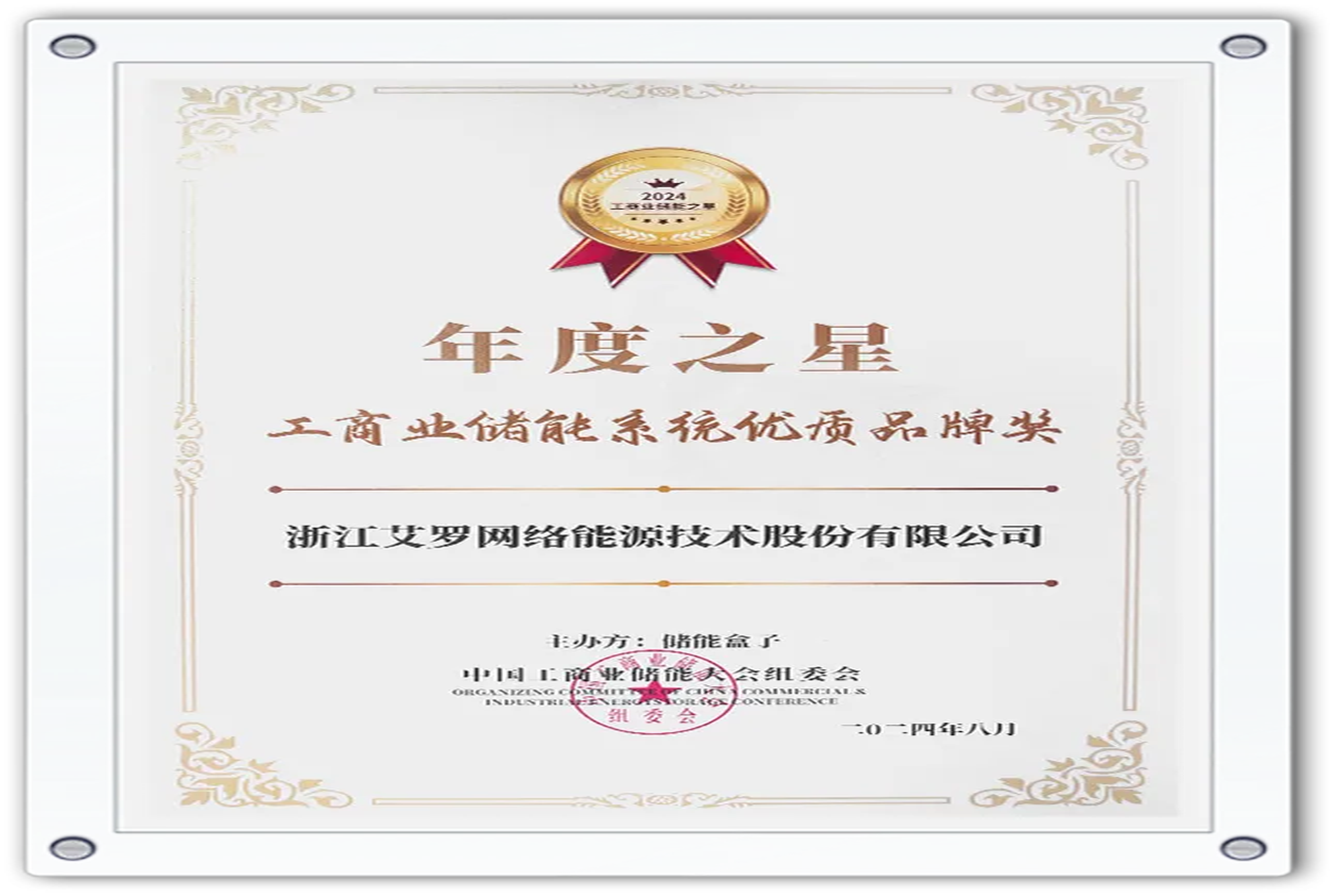 企业资讯 | 年度之星！AG旗舰厅能源荣获“工商业储能系统优质品牌奖”！