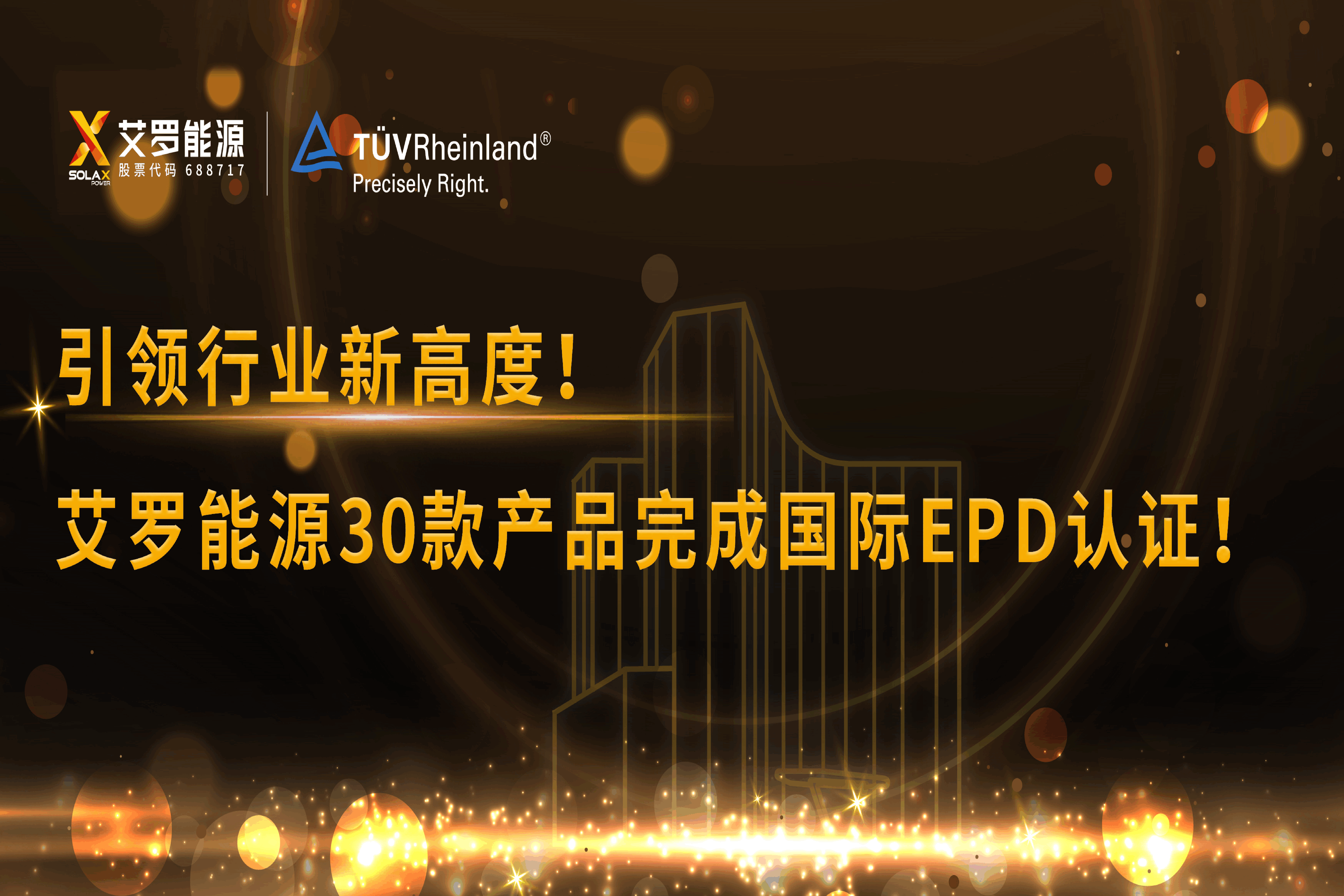 企业资讯 | 引领行业新高度！AG旗舰厅能源30款产品完成国际EPD认证!